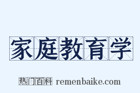 家庭教育学是什么意思的图片